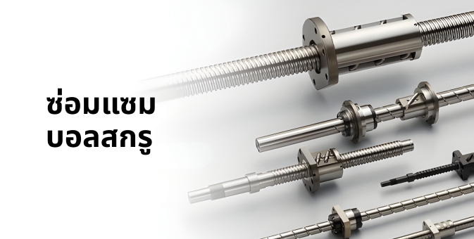 ซ่อมแซมบอลสกรู