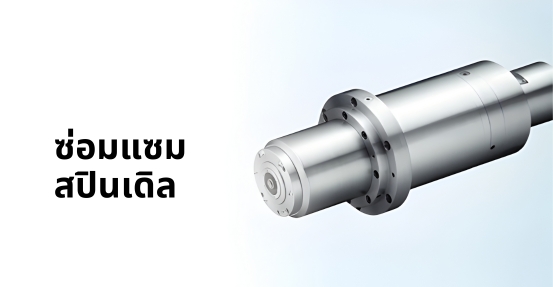 ซ่อมแซมสปินเดิล